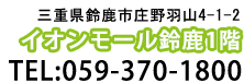 三重県鈴鹿市庄野羽山4-1-2 イオンモール鈴鹿1階 小林眼科アドレス